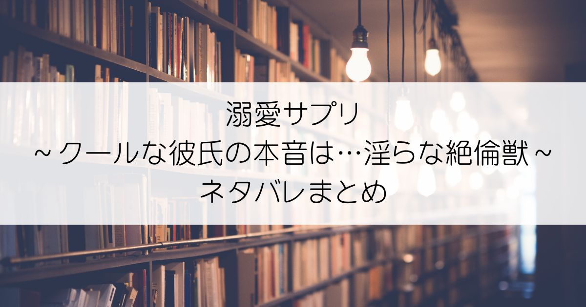 溺愛サプリ～クールな彼氏の本音は…淫らな絶倫獣～ネタバレアイキャッチ