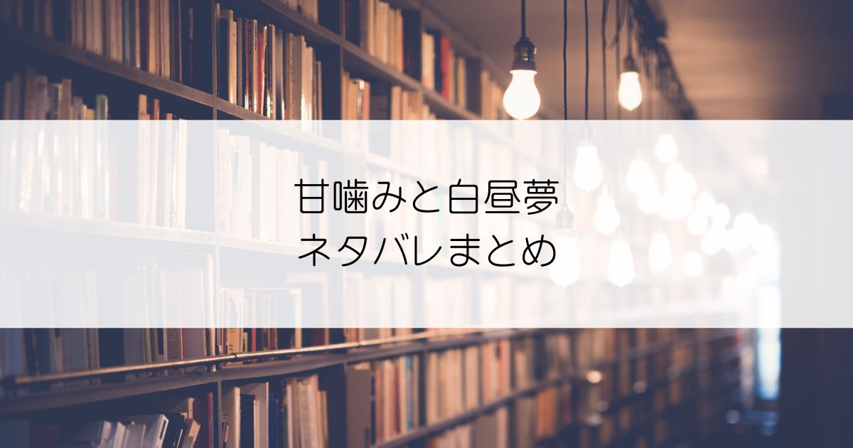 甘噛みと白昼夢ネタバレアイキャッチ