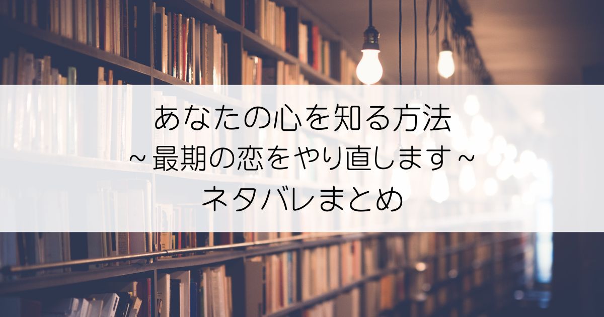 あなたの心を知る方法～最期の恋をやり直します～ネタバレアイキャッチ