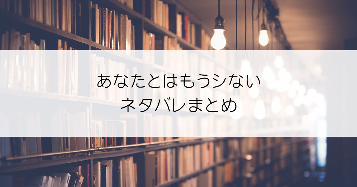 あなたとはもうシないネタバレアイキャッチ