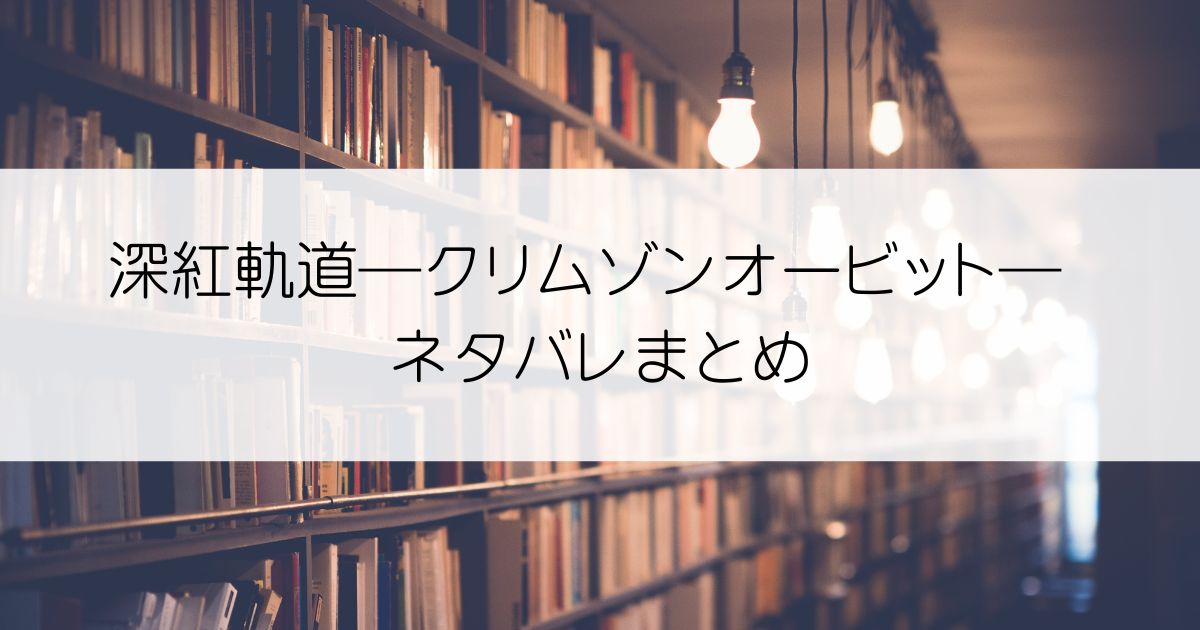 深紅軌道―クリムゾンオービット―ネタバレアイキャッチ