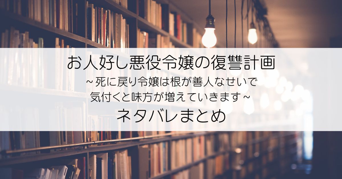 お人好し悪役令嬢の復讐計画ネタバレアイキャッチ