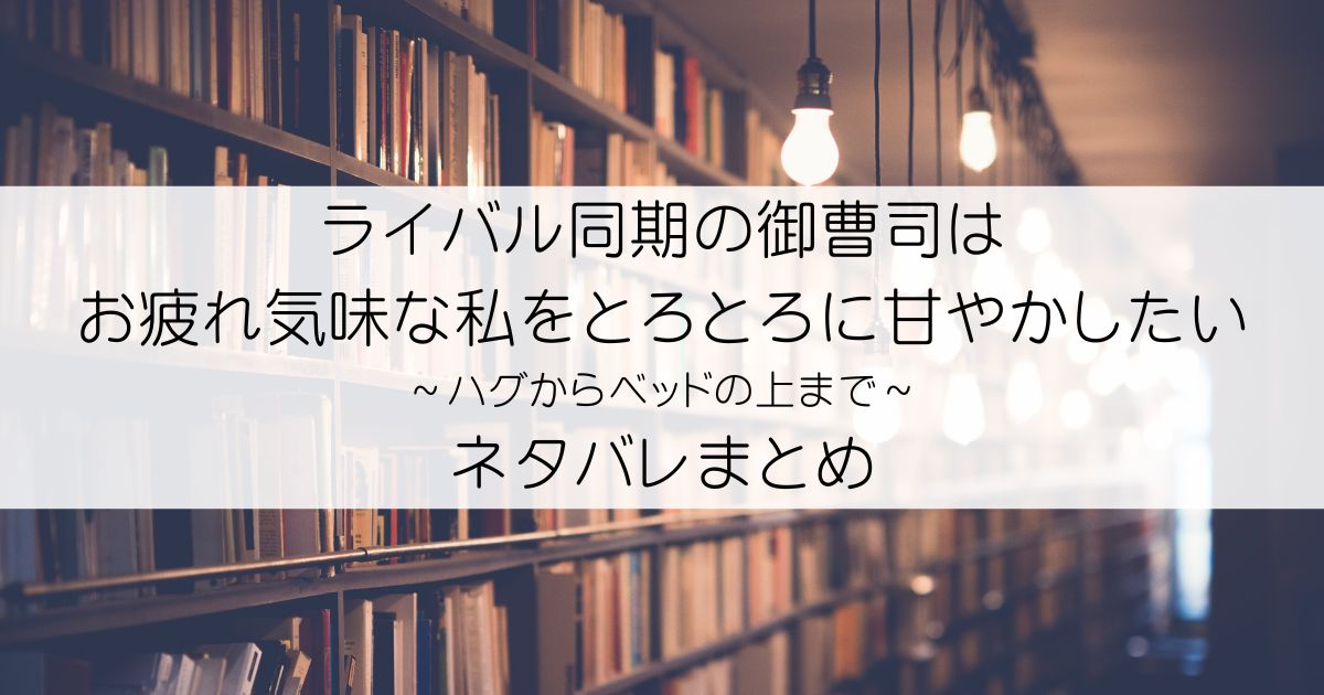 ライバル同期の御曹司はお疲れ気味な私をとろとろに甘やかしたい～ハグからベッドの上まで～【分冊版】 2話 ライバル同期の御曹司はお疲れ気味な私をとろとろに甘やかしたいネタバレアイキャッチ