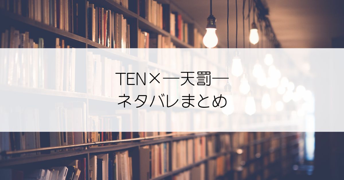 TEN×―天罰―ネタバレアイキャッチ