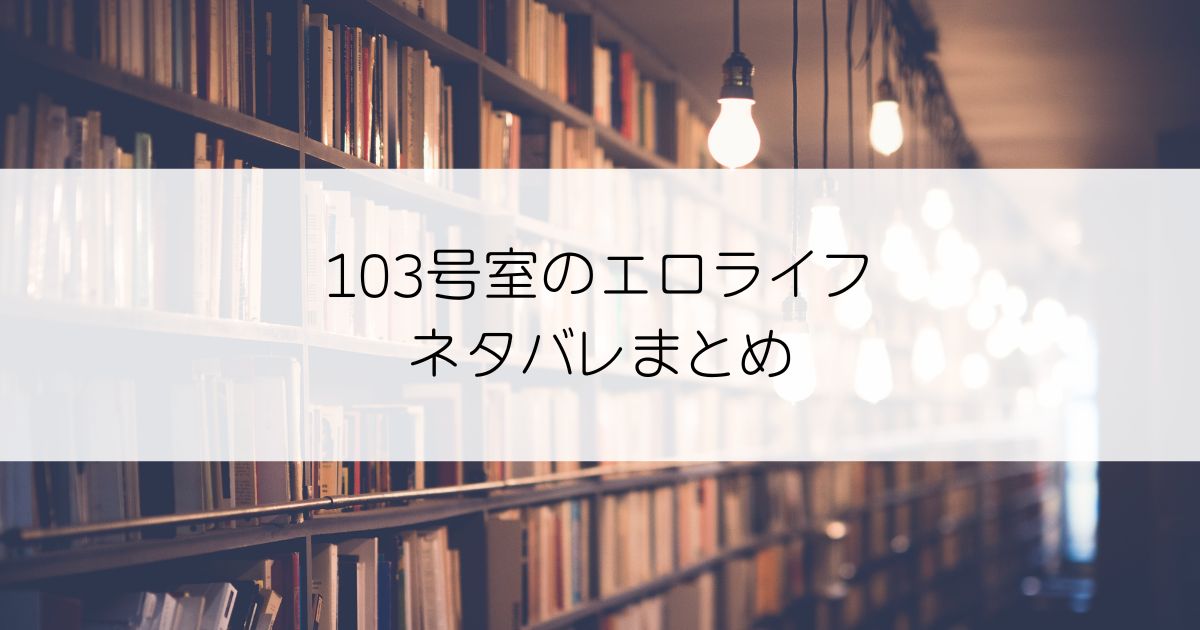 103号室のエロライフネタバレアイキャッチ