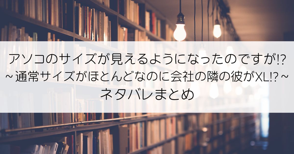 アソコのサイズが見えるようになったのですが!?ネタバレアイキャッチ