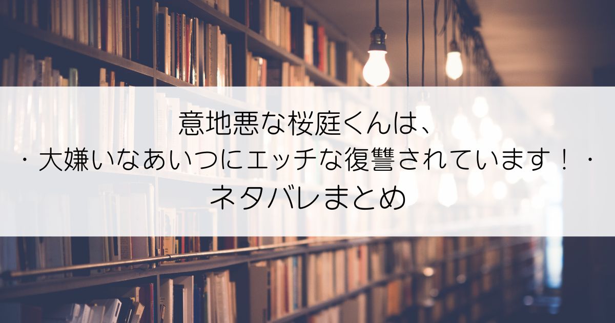 意地悪な桜庭くんは、ネタバレアイキャッチ