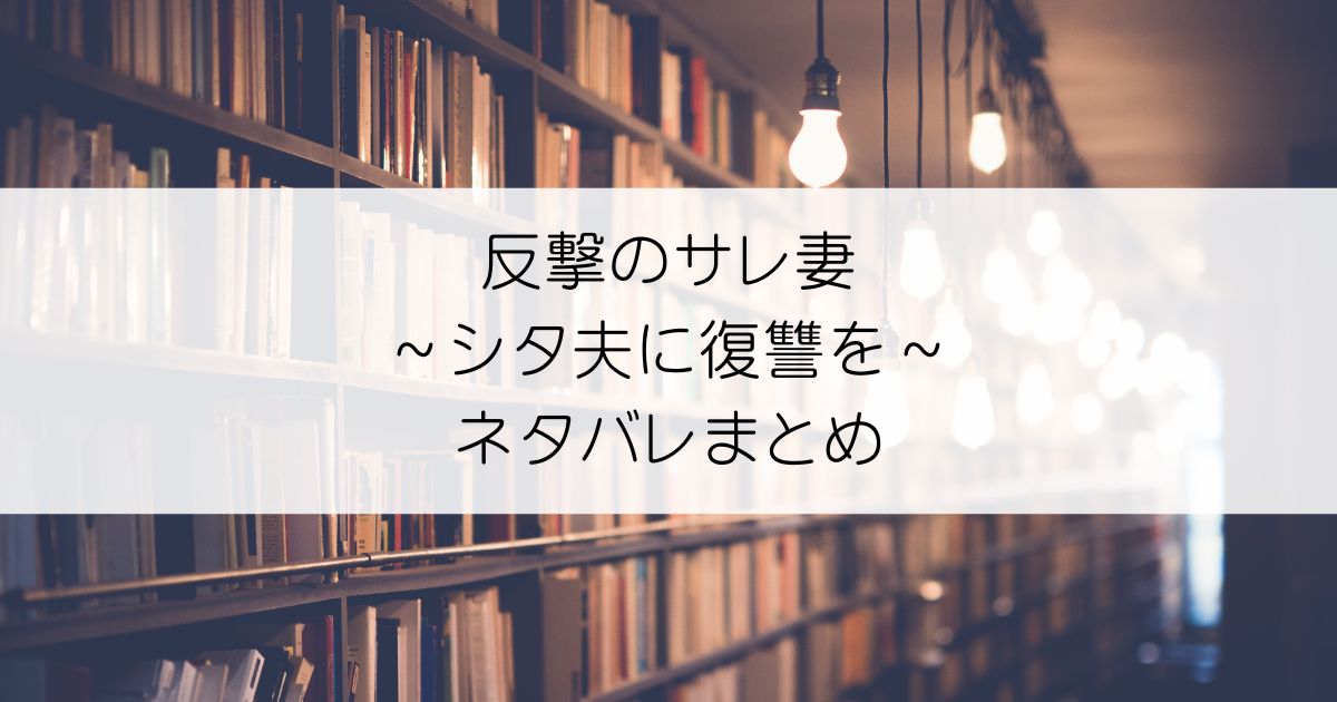 反撃のサレ妻 ～シタ夫に復讐を～ネタバレアイキャッチ