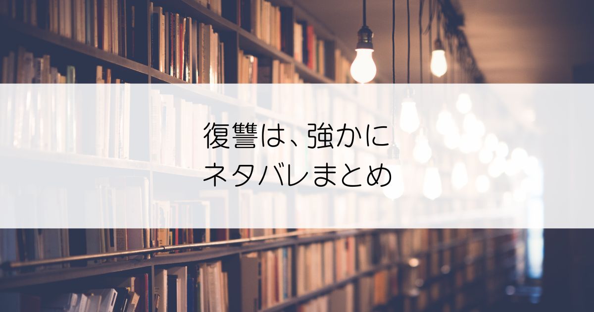 復讐は、強かにネタバレアイキャッチ