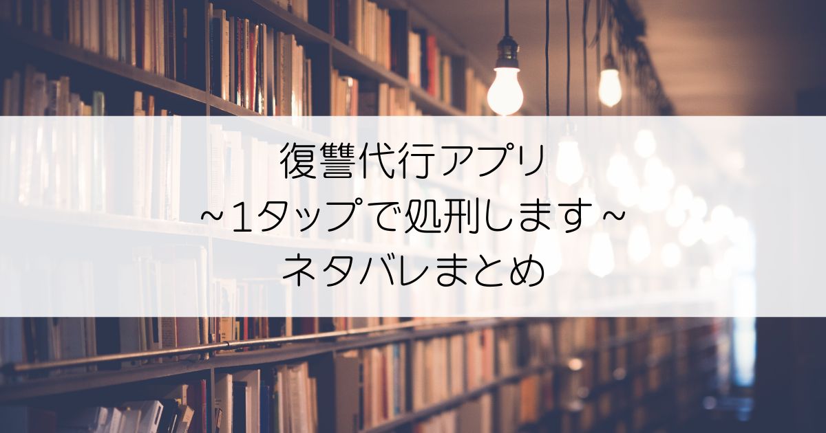 復讐代行アプリ～1タップで処刑します～ネタバレアイキャッチ