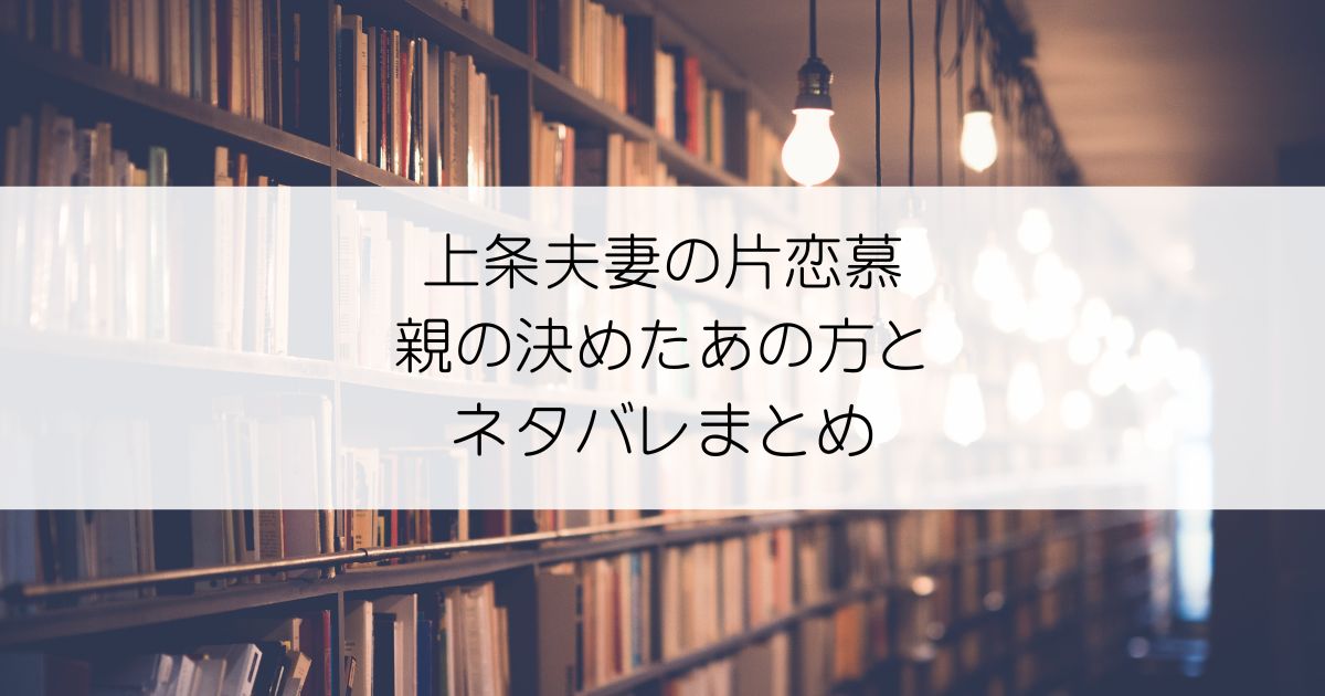 上条夫妻の片恋慕 親の決めたあの方とネタバレアイキャッチ