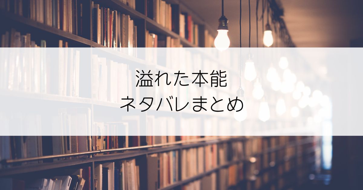 溢れた本能ネタバレアイキャッチ