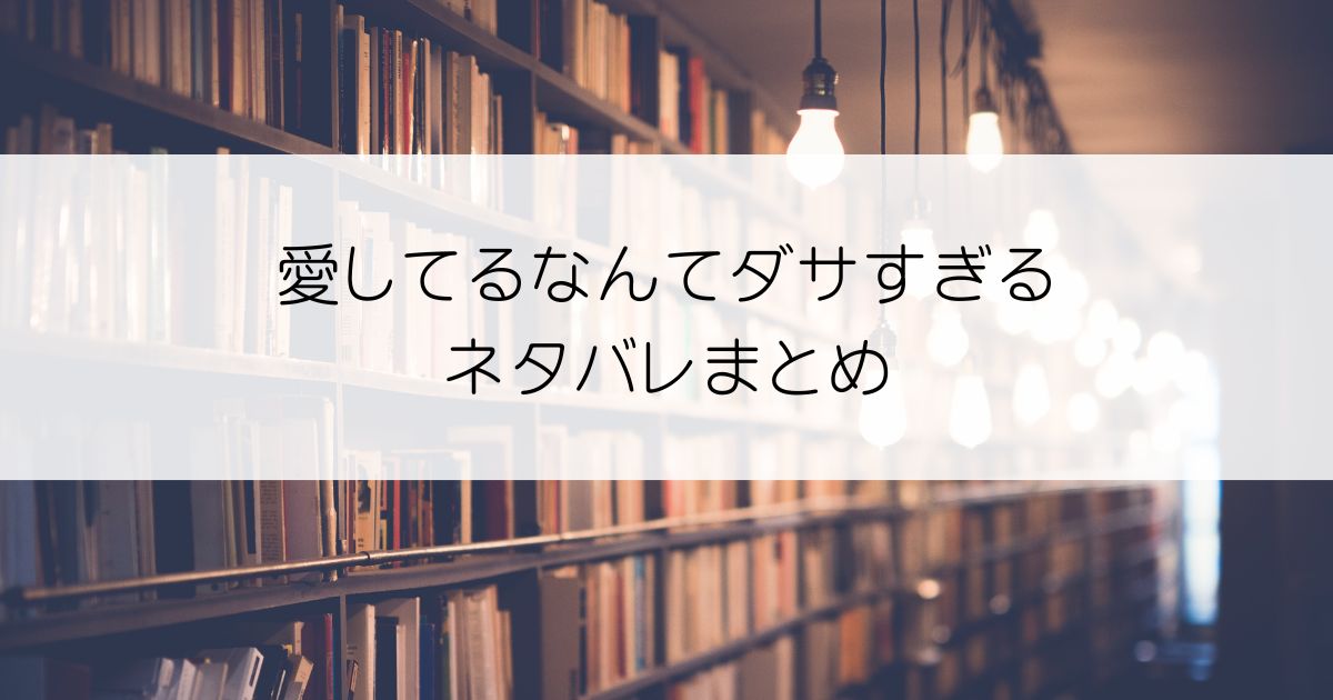 愛してるなんてダサすぎるネタバレアイキャッチ