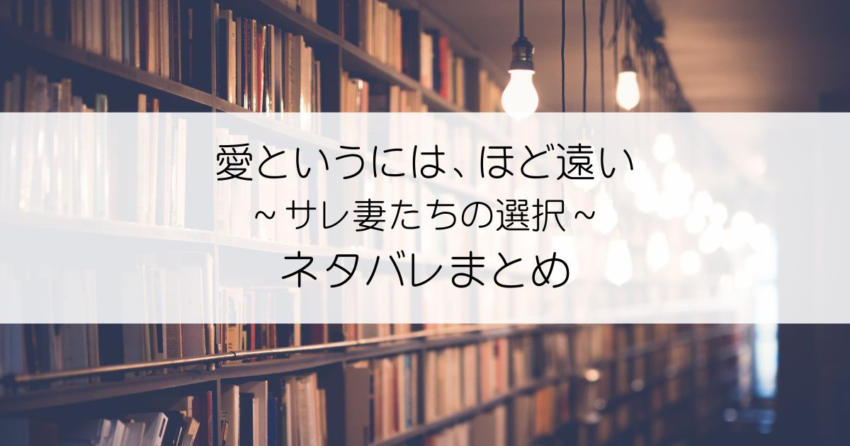 愛というには、ほど遠い～サレ妻たちの選択～ネタバレアイキャッチ