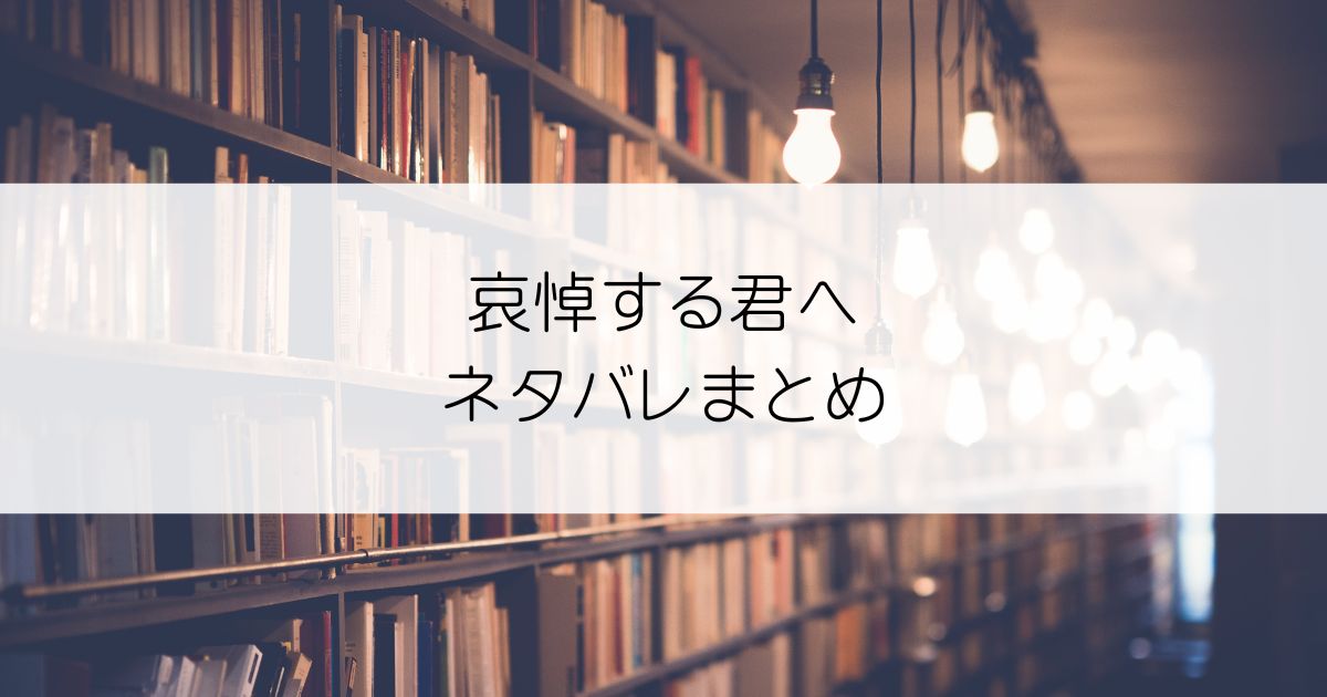 哀悼する君へネタバレアイキャッチ