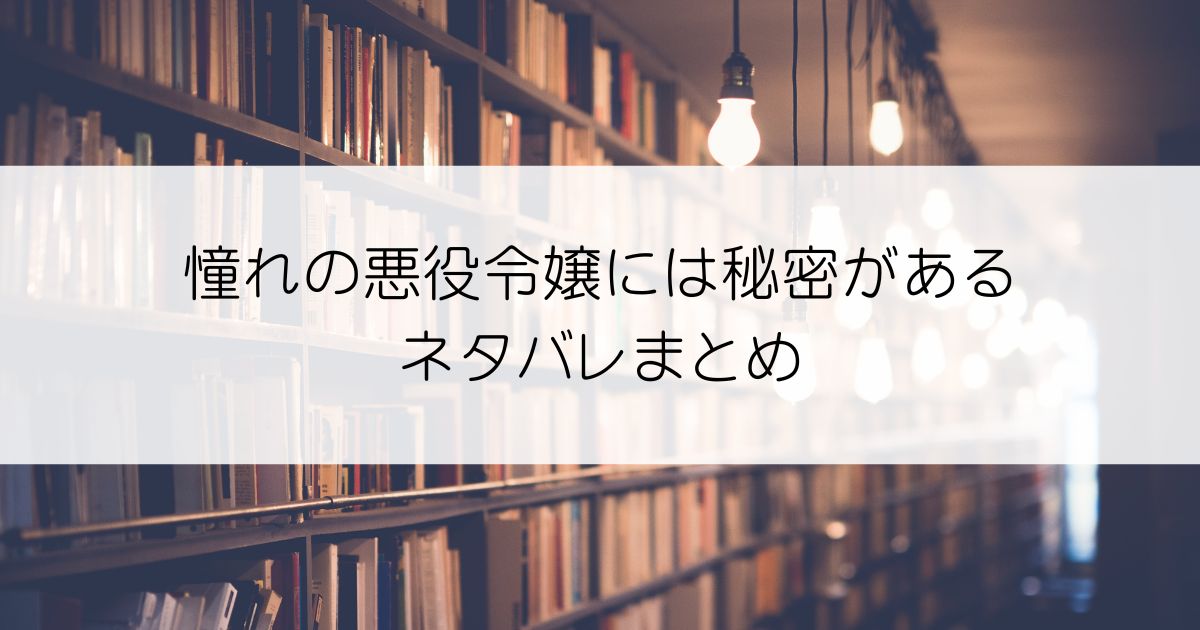 憧れの悪役令嬢には秘密があるネタバレアイキャッチ