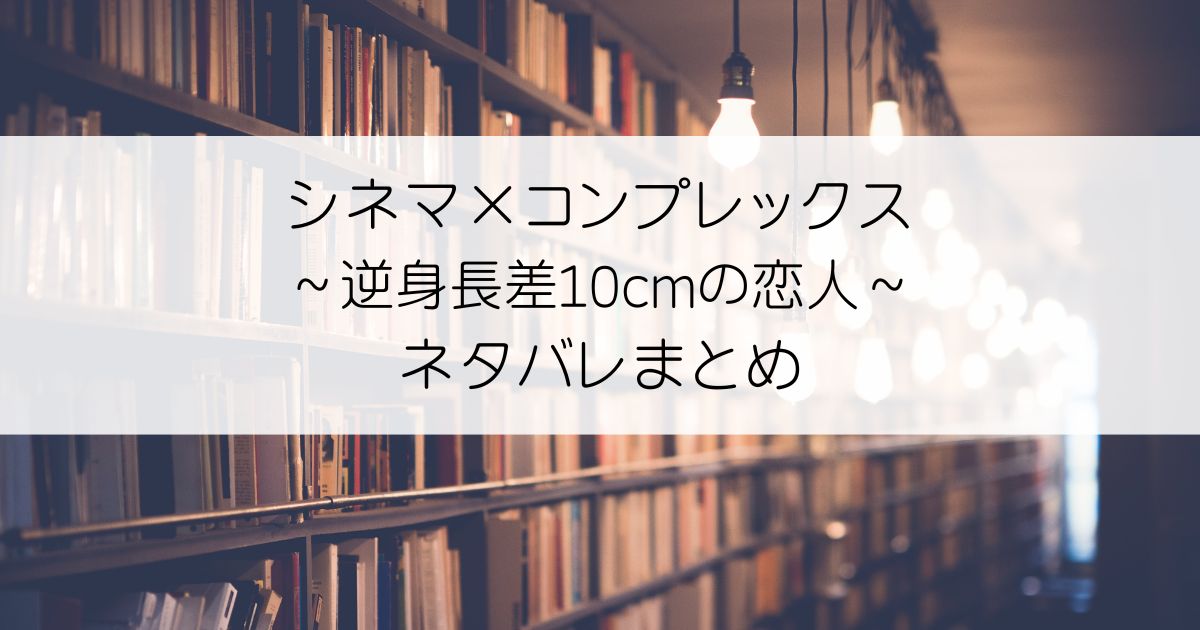 シネマ×コンプレックス～逆身長差10cmの恋人～ネタバレアイキャッチ