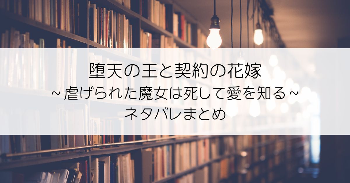堕天の王と契約の花嫁～虐げられた魔女は死して愛を知る～ネタバレアイキャッチ