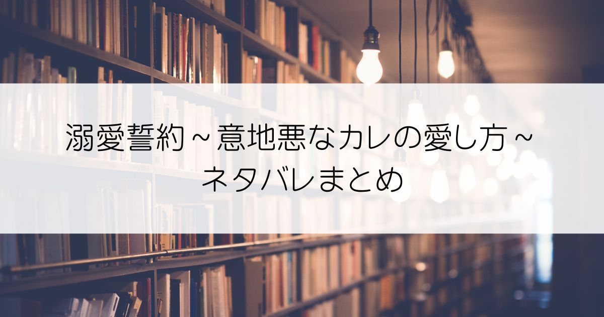 溺愛誓約～意地悪なカレの愛し方～ネタバレアイキャッチ