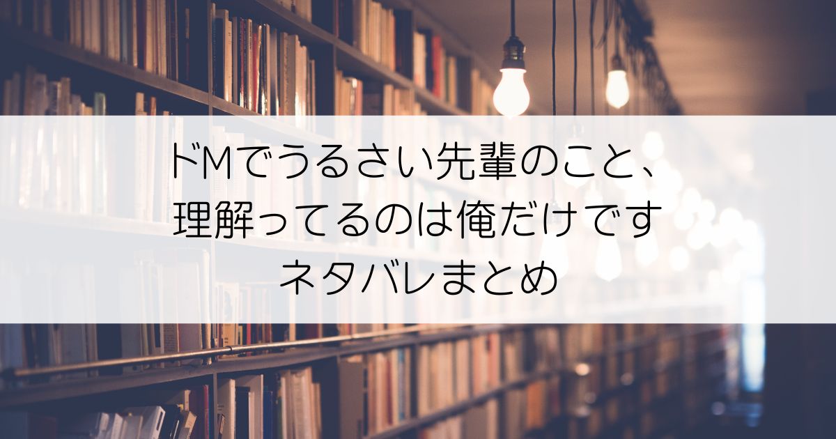 ドMでうるさい先輩のこと、理解ってるのは俺だけですネタバレアイキャッチ