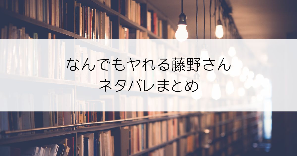 なんでもヤれる藤野さんネタバレアイキャッチ