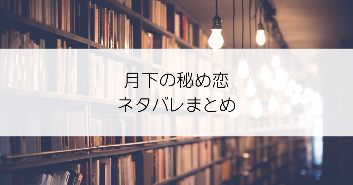 月下の秘め恋ネタバレアイキャッチ