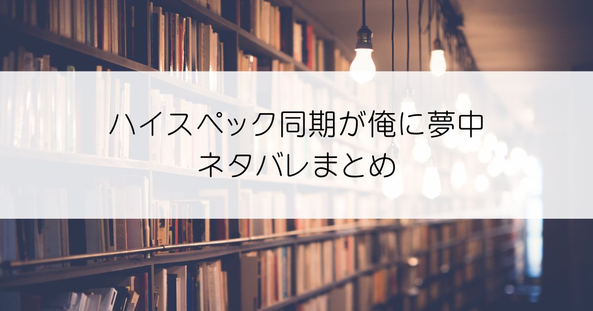 ハイスペック同期が俺に夢中ネタバレアイキャッチ