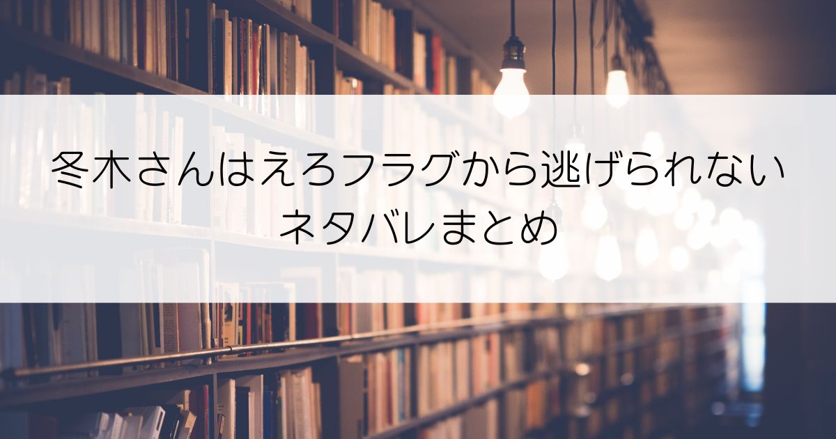 冬木さんはえろフラグから逃げられないネタバレアイキャッチ