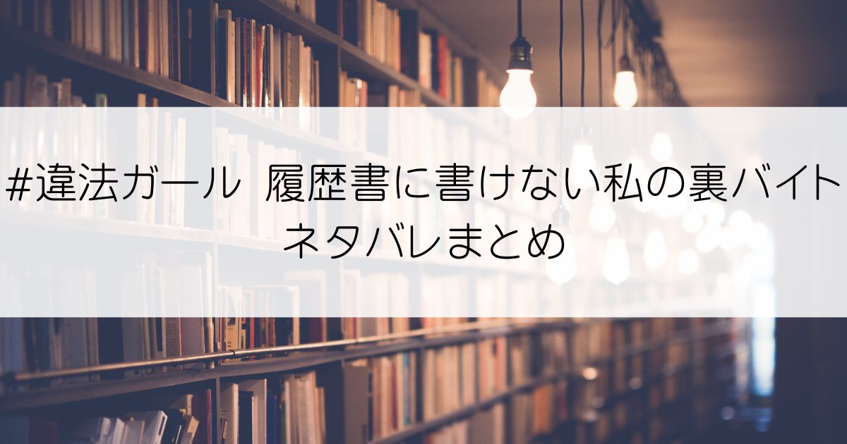 #違法ガール 履歴書に書けない私の裏バイトネタバレアイキャッチ