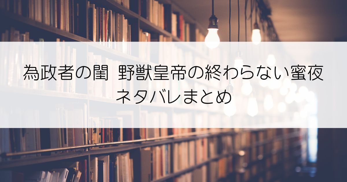 為政者の閨 野獣皇帝の終わらない蜜夜ネタバレアイキャッチ