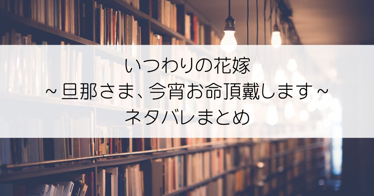 いつわりの花嫁 ～旦那さま、今宵お命頂戴します～ネタバレアイキャッチ