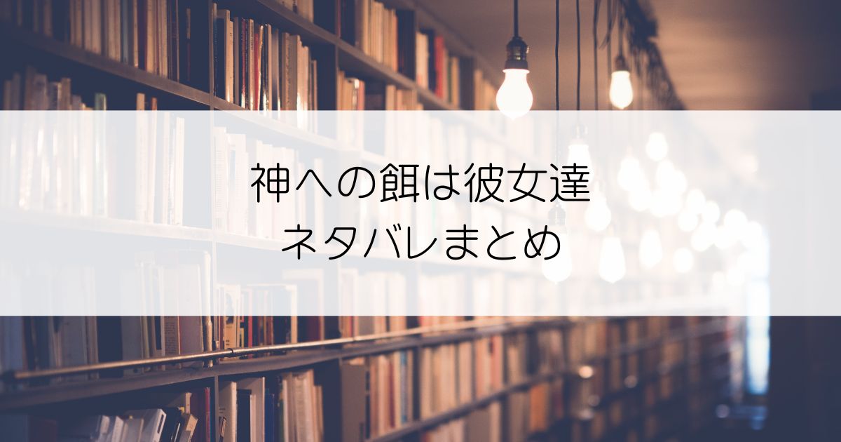 神への餌は彼女達ネタバレアイキャッチ