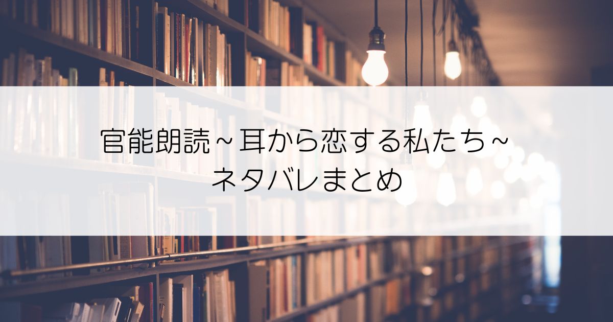 官能朗読～耳から恋する私たち～ネタバレアイキャッチ