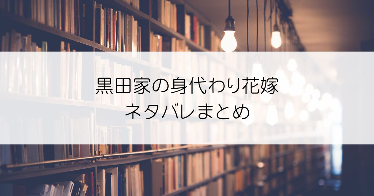 黒田家の身代わり花嫁ネタバレアイキャッチ