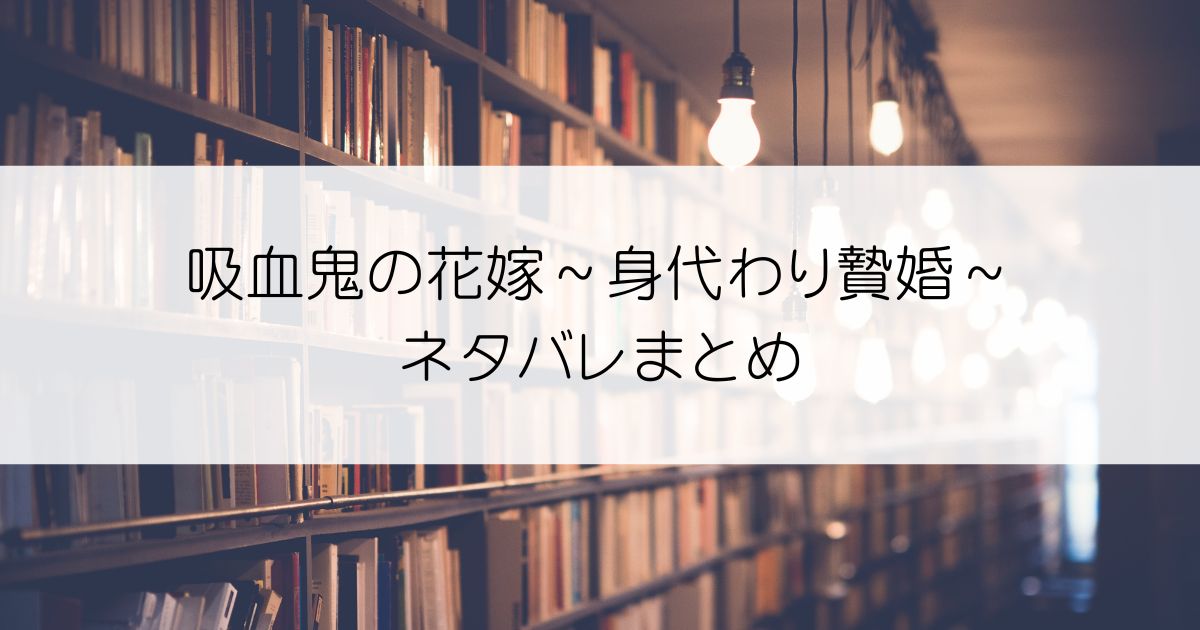 吸血鬼の花嫁～身代わり贄婚～ネタバレアイキャッチ