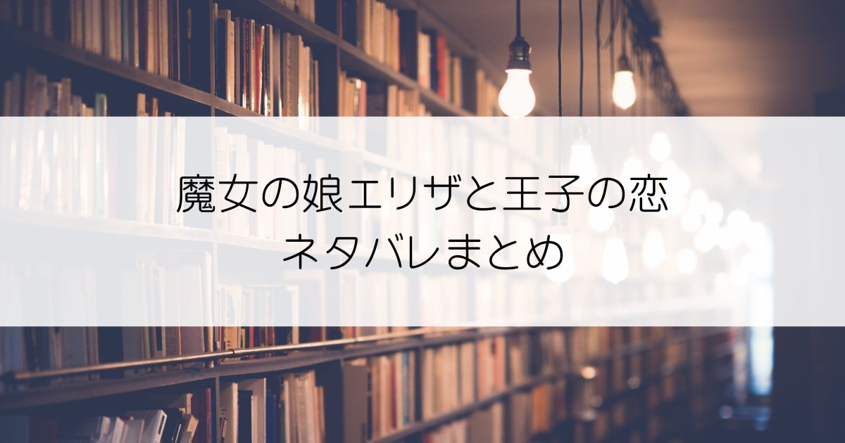 魔女の娘エリザと王子の恋ネタバレアイキャッチ