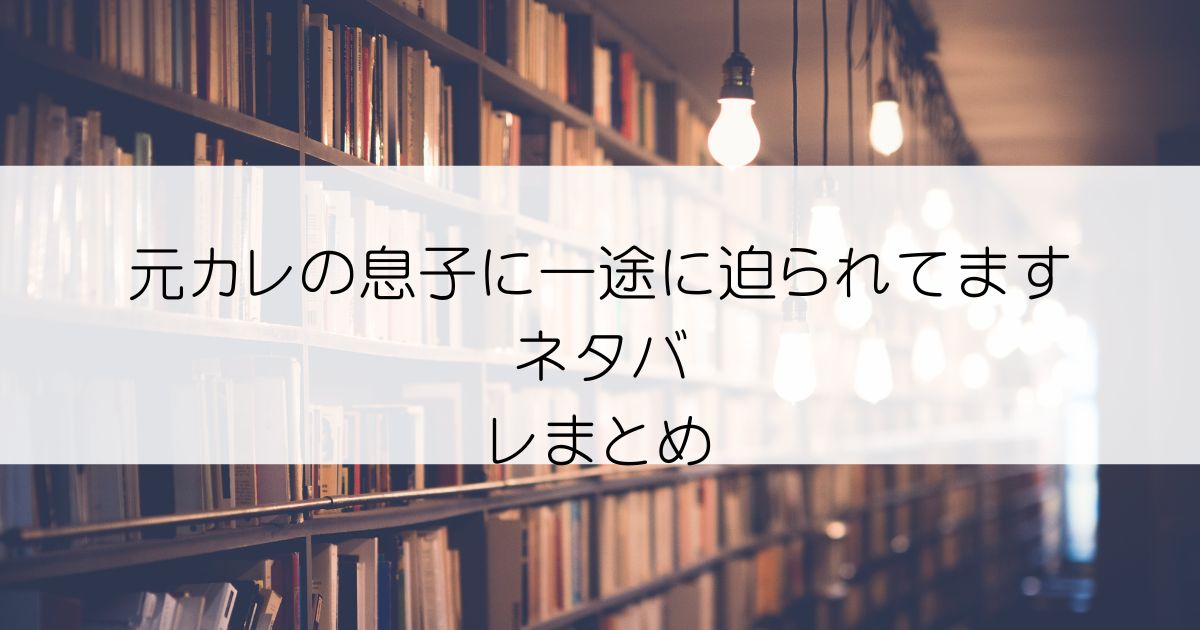 元カレの息子に一途に迫られてますネタバレアイキャッチ