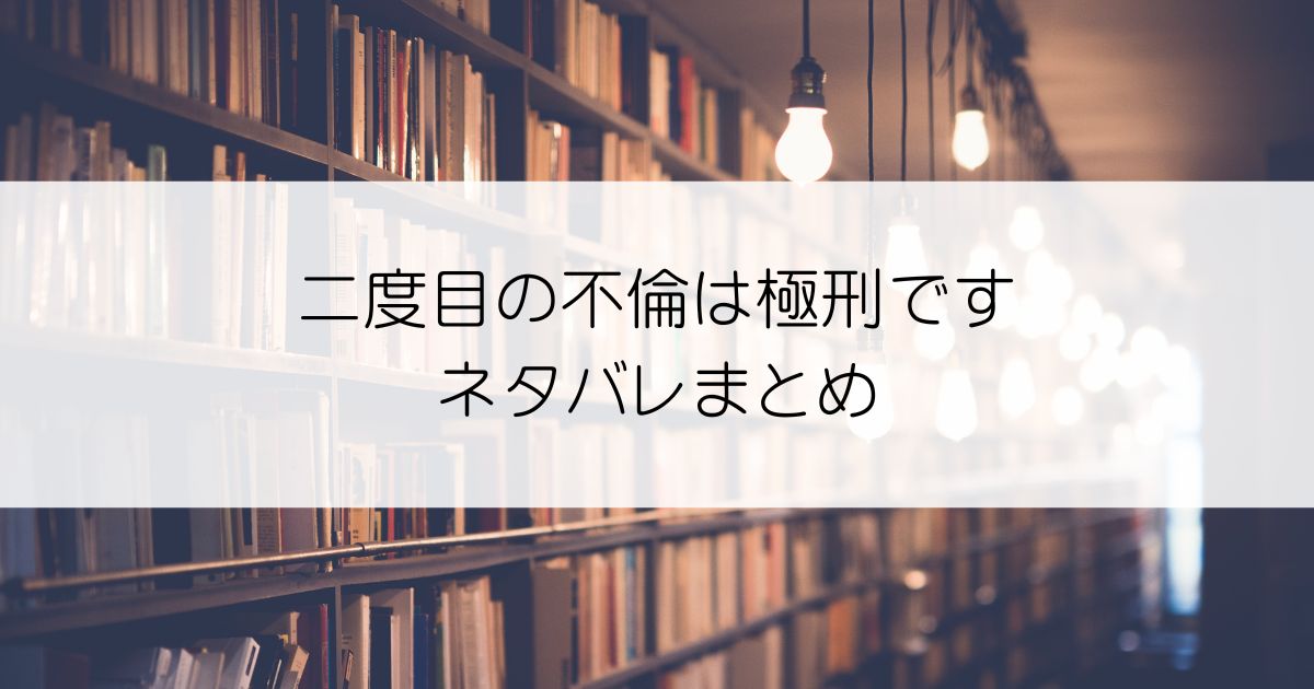 二度目の不倫は極刑ですネタバレアイキャッチ