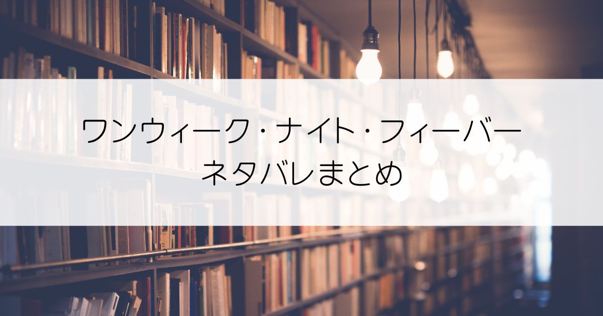 ワンウィーク・ナイト・フィーバーネタバレアイキャッチ