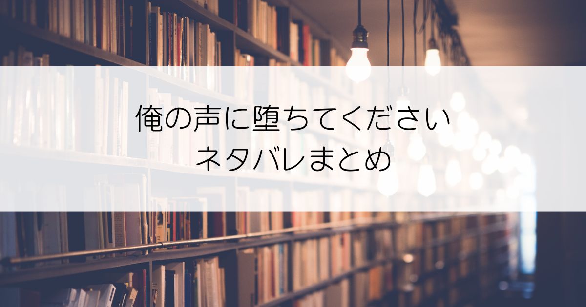 俺の声に堕ちてくださいネタバレアイキャッチ