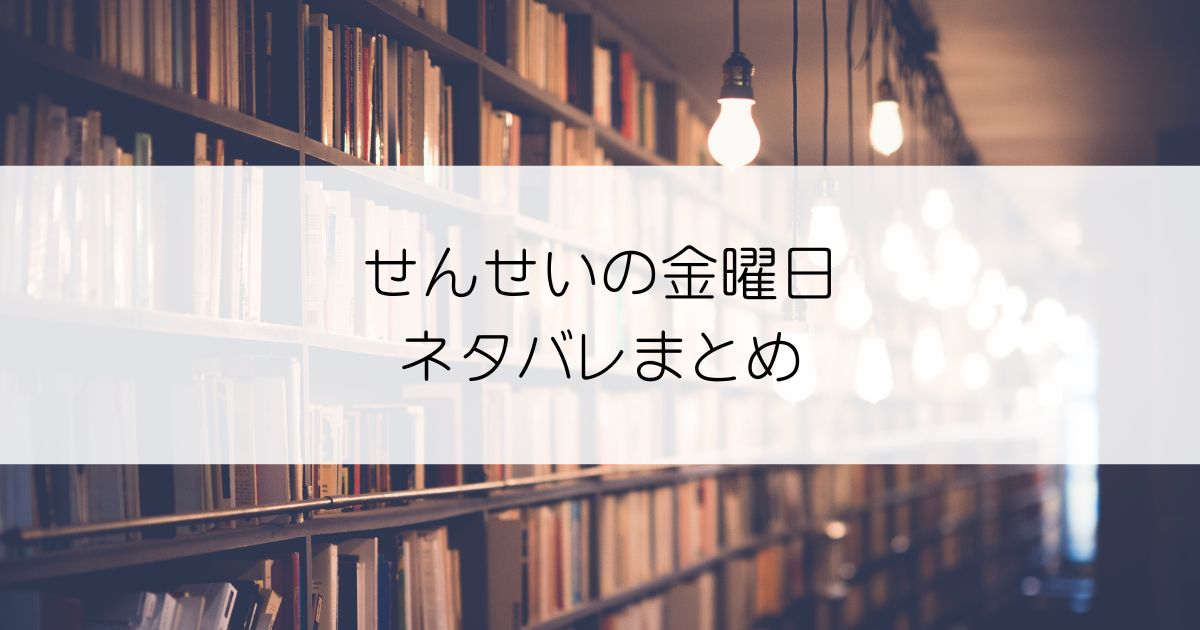 せんせいの金曜日ネタバレアイキャッチ