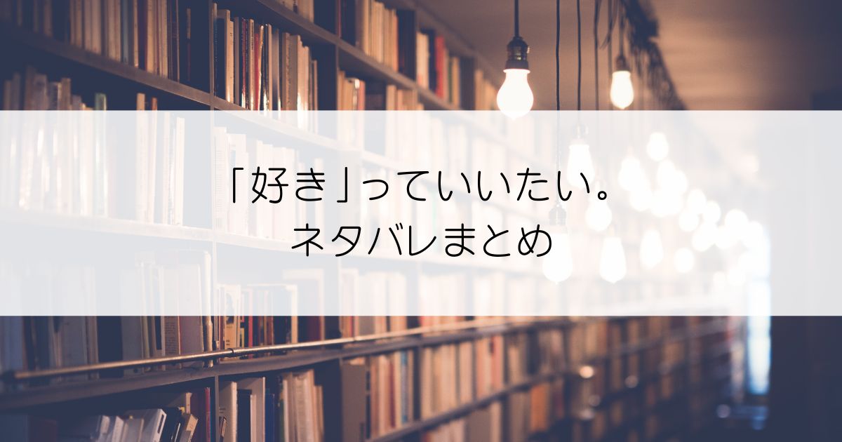 「好き」っていいたい。ネタバレアイキャッチ