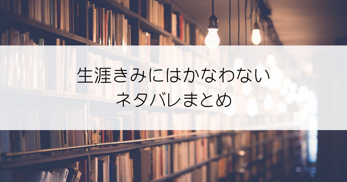 生涯きみにはかなわないネタバレアイキャッチ