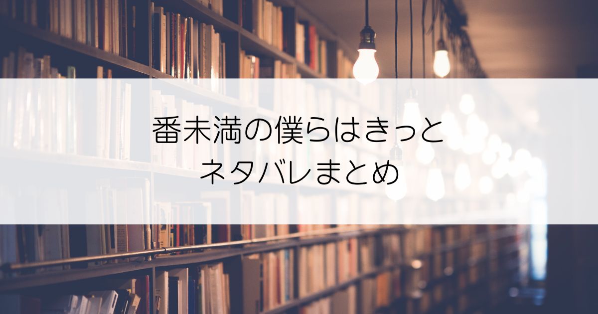 番未満の僕らはきっとネタバレアイキャッチ