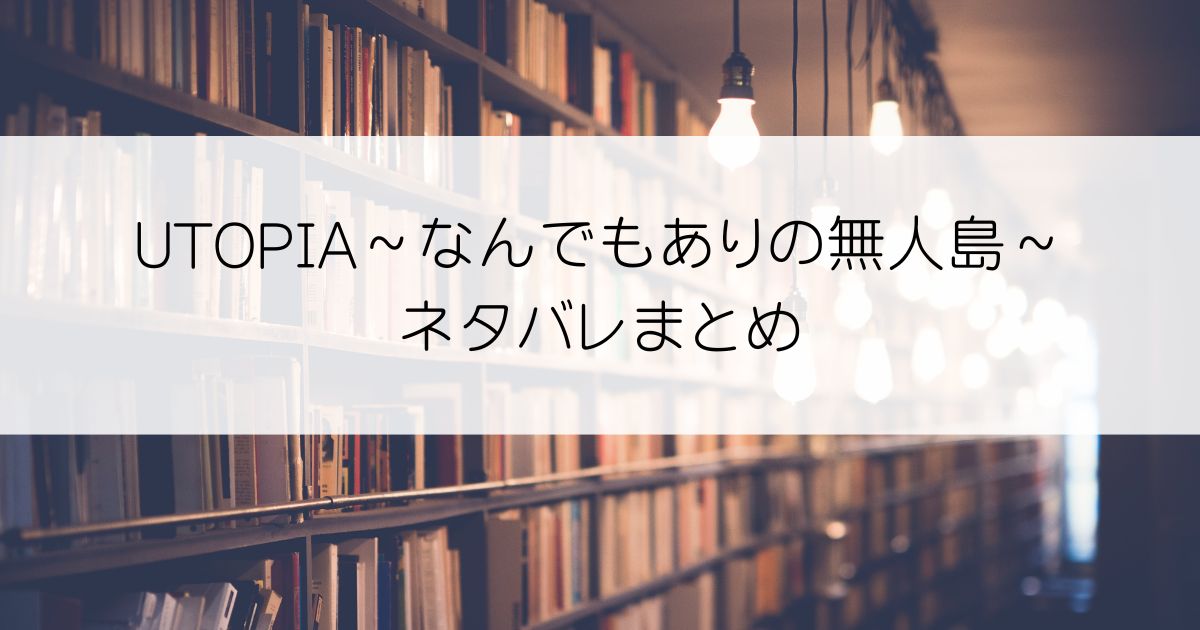 UTOPIA～なんでもありの無人島～ネタバレアイキャッチ