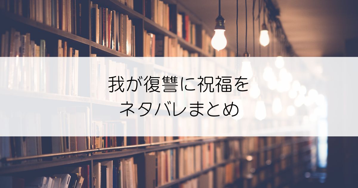 我が復讐に祝福をネタバレアイキャッチ