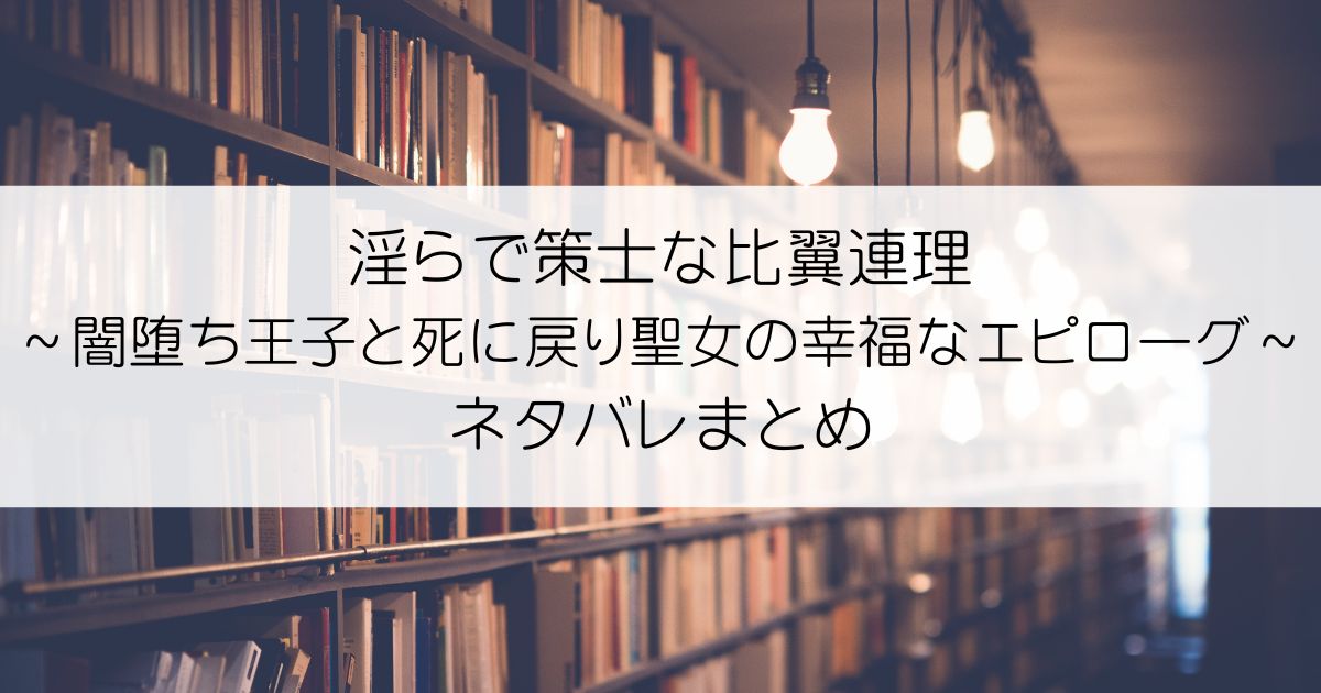 淫らで策士な比翼連理～闇堕ち王子と死に戻り聖女の幸福なエピローグ～ネタバレアイキャッチ