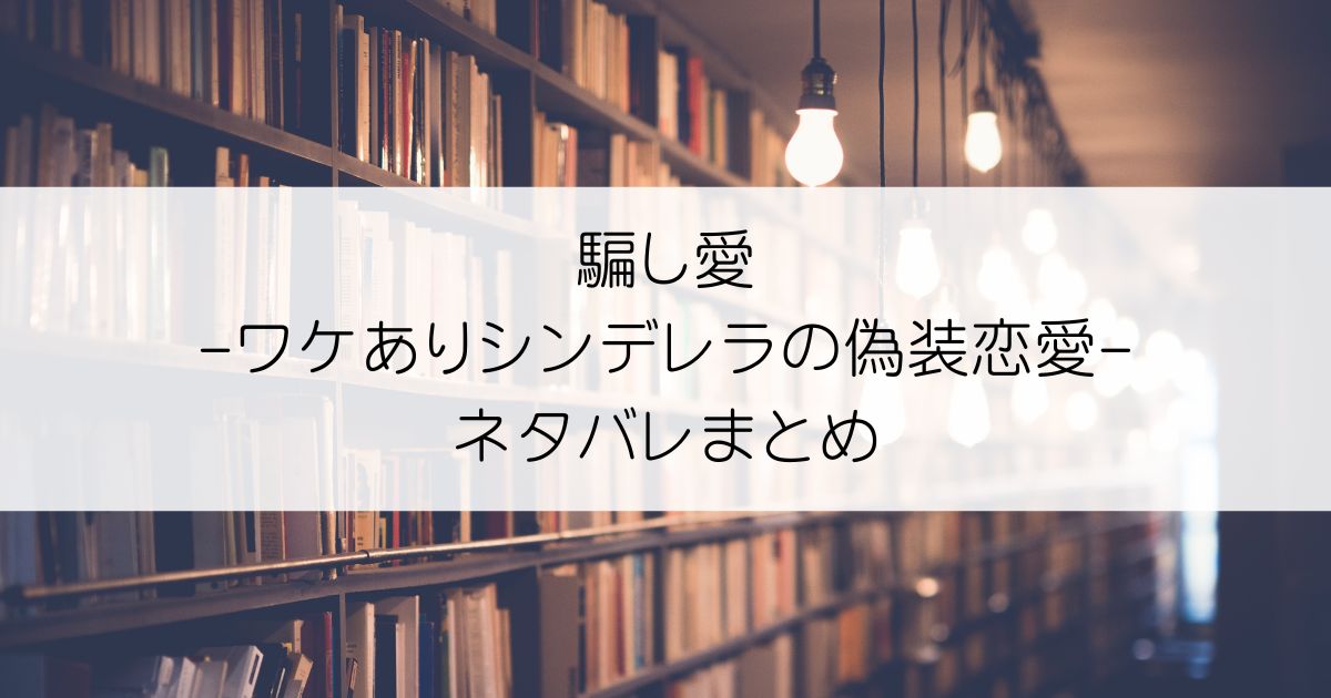 騙し愛-ワケありシンデレラの偽装恋愛-ネタバレアイキャッチ