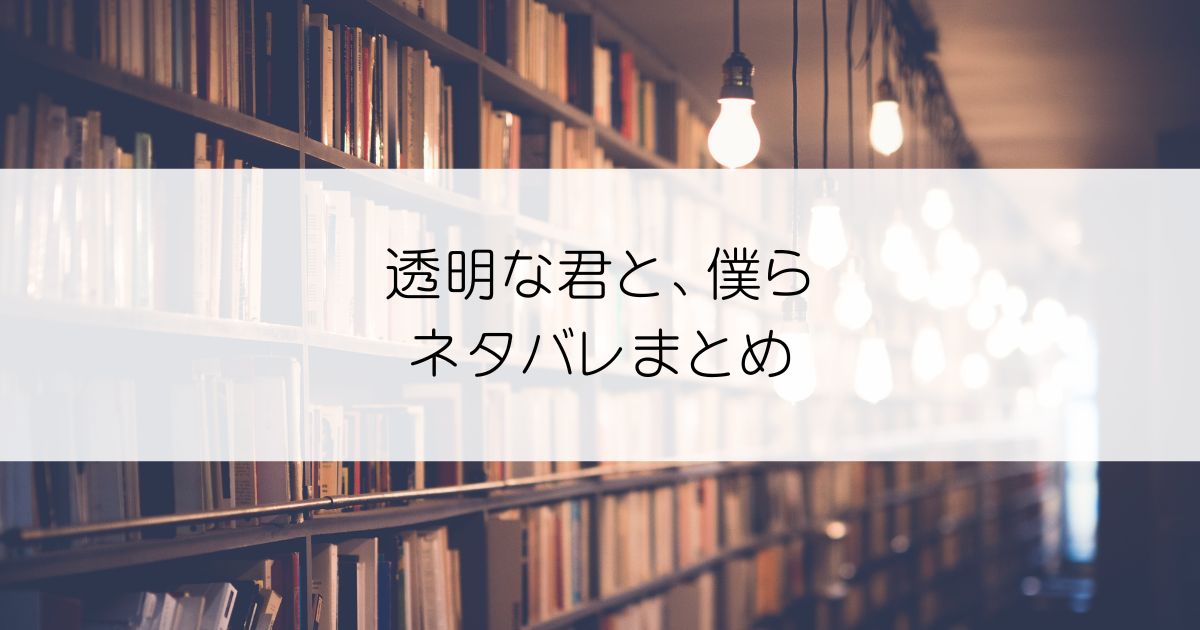 透明な君と、僕らネタバレアイキャッチ