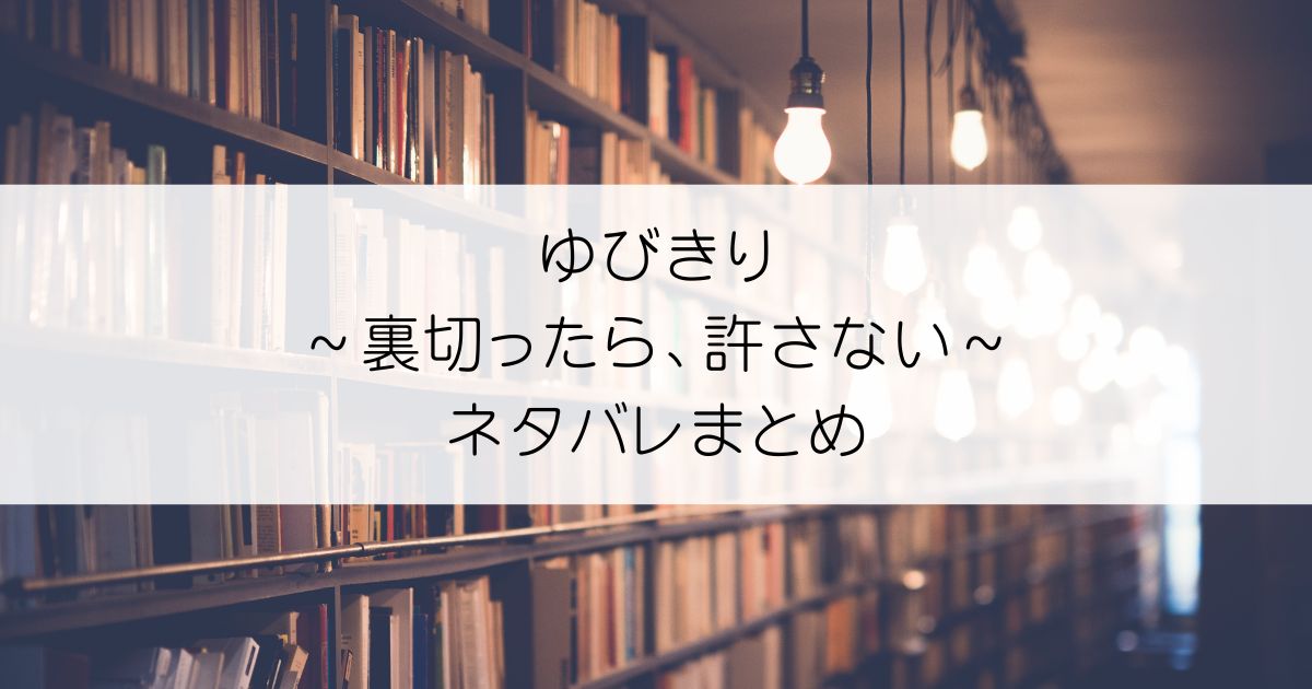 ゆびきり～裏切ったら、許さない～ネタバレアイキャッチ